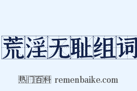 荒淫无耻组词是什么意思的图片